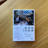 山口祐加｜世界自炊紀行