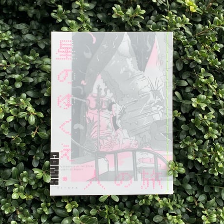 ゴトーヒナコ｜星のゆくえ・人の旅（comixシリーズ）