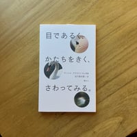 マーシャ・ブラウン＝文と写真、谷川俊太郎＝訳｜目であるく、かたちをきく、さわってみる。