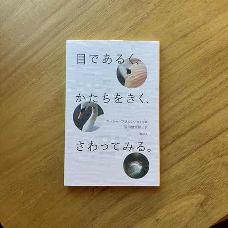 マーシャ・ブラウン＝文と写真、谷川俊太郎＝訳｜目であるく、かたちをきく、さわってみる。