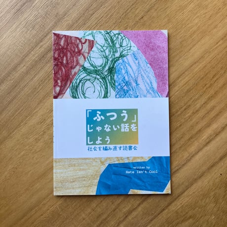 「ふつう」じゃない話をしようー社会を編み直す読書会
