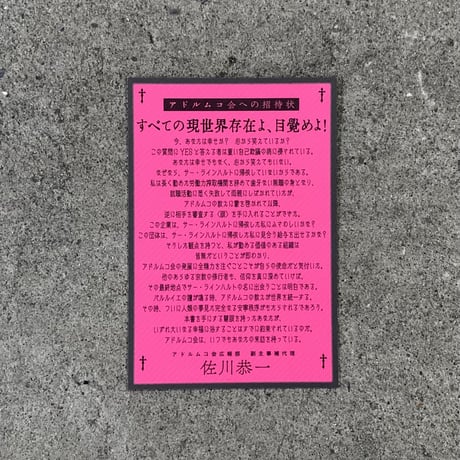 佐川恭一｜アドルムコ会全史