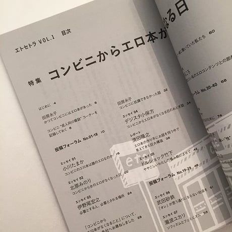 エトセトラ vol.1「コンビニからエロ本がなくなる日」