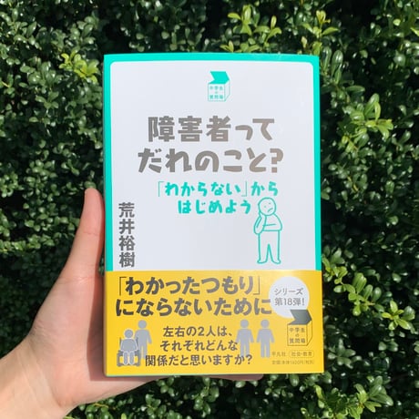 荒井裕樹｜障害者ってだれのこと？