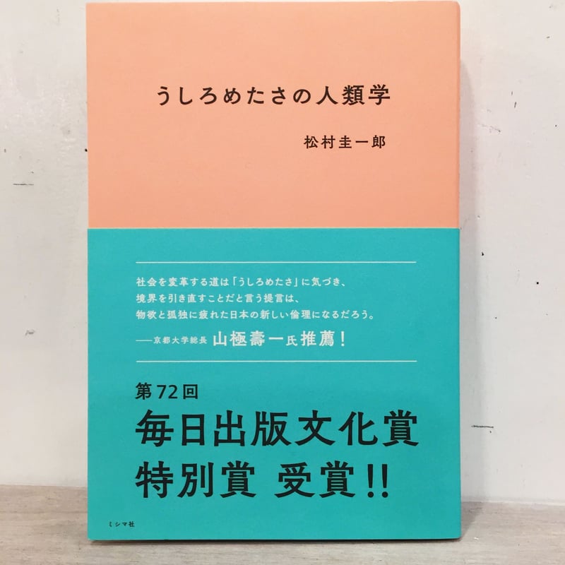 松村圭一郎｜うしろめたさの人類学 | SUNNY BOY BOOKS