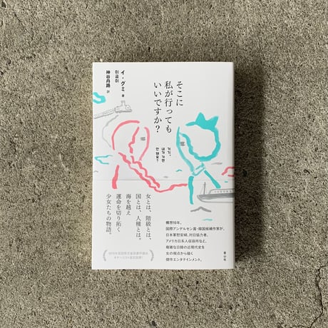 著：イ・グミ　訳：神谷丹路｜そこに私が行ってもいいですか？