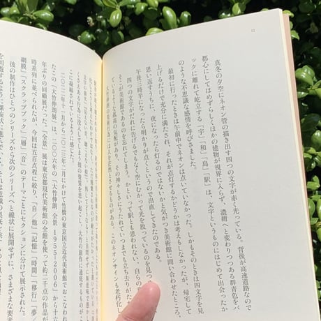 大竹昭子｜姓がおなじ人　極私的大竹伸朗論