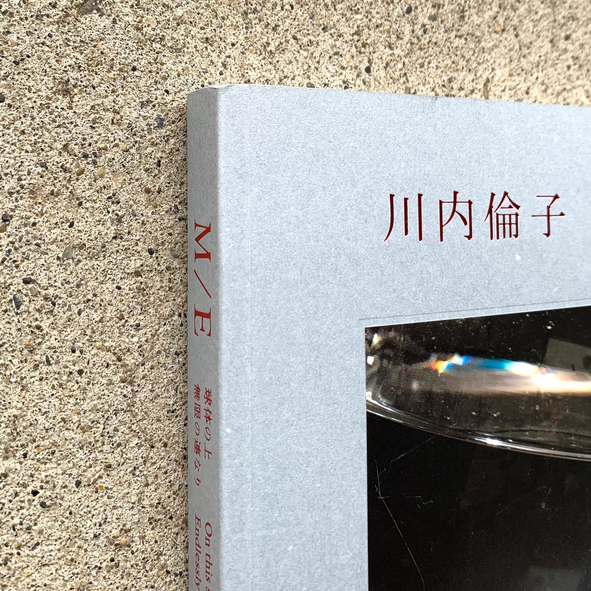 川内倫子アクリルキューブM/E球体の上 無限の連なり