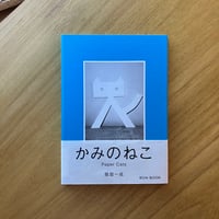 服部一成｜かみのねこ