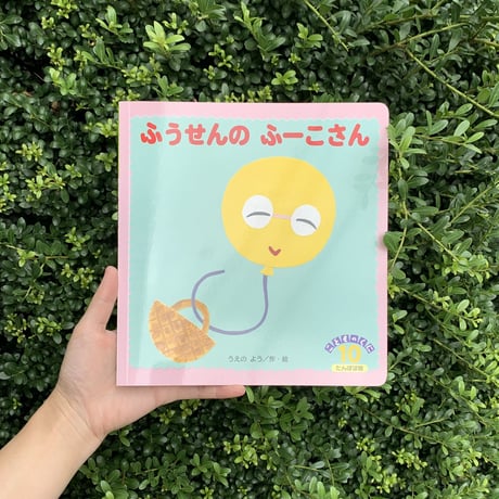 うえのよう | ふうせんの　ふーこさん