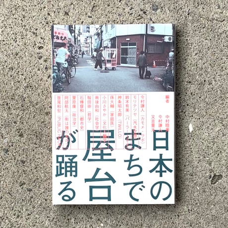 今村謙人　モリテツヤ　鈴木有美　神条昭太郎　孫大輔　小川さやか　南後由和　鞍田崇　石榑督和　栗原康　阿部航太　笹尾和宏｜日本のまちで屋台が踊る