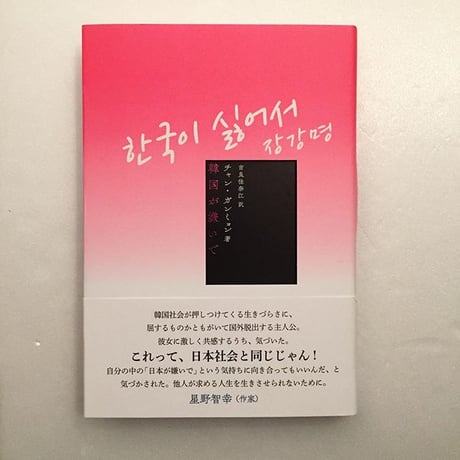 チャン・ガンミョン｜韓国が嫌いで