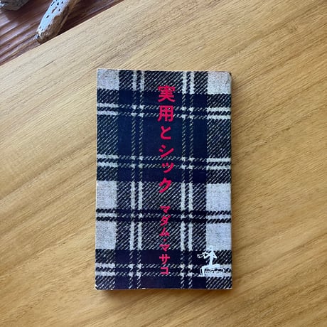 マダム・マサコ｜実用とシック（古）