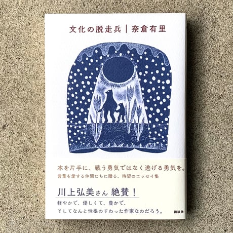 奈倉有里｜文化の脱走兵
