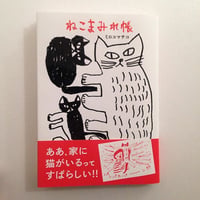 ミロコマチコ｜ねこまみれ帳
