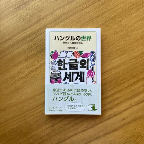水野俊平｜ハングルの世界