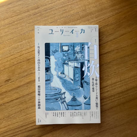 ユリイカ　2025.3　特集＝自炊