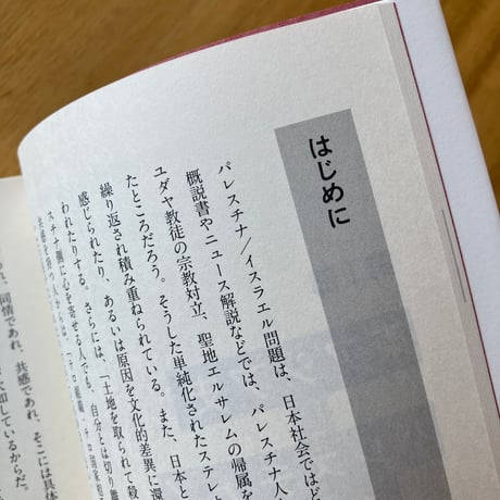 早尾貴紀｜パレスチナ、イスラエル、そして日本のわたしたち