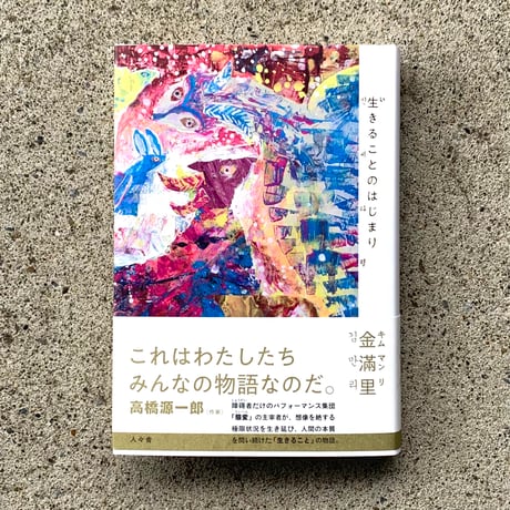金滿里｜生きることのはじまり