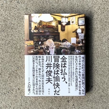 川井俊夫｜金は払う、冒険は愉快だ