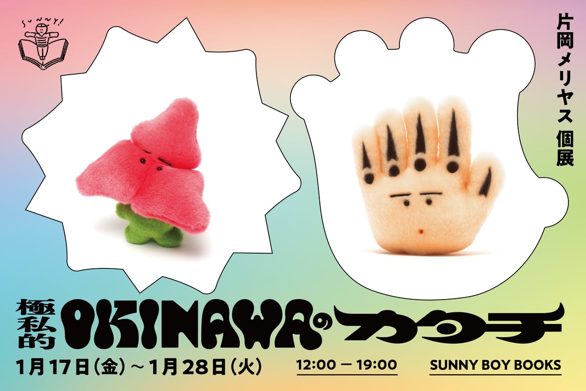 終了】片岡メリヤス 個展 ｜ 極私的 OKINAWAのカタチ | ゆっくり