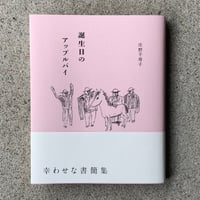 庄野千寿子｜誕生日のアップルパイ