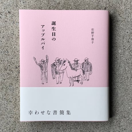 庄野千寿子｜誕生日のアップルパイ