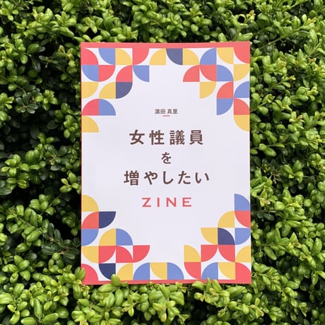 濵田真里｜女性議員を増やしたい ZINE