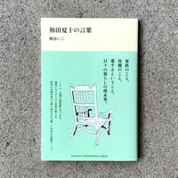 梶谷いこ | 和田夏十の言葉