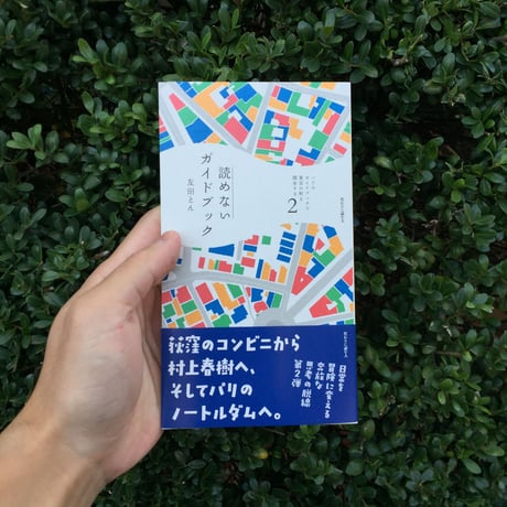 友田とん｜パリのガイドブックで東京の町を闊歩する２