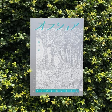 アジアを読む文芸誌『オフショア』第二号