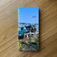 趣味のほとりで