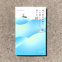 個人書店が選ぶ、いま読んでほしい海の本
