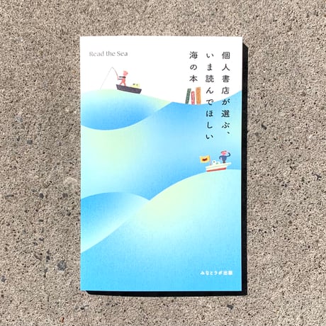 個人書店が選ぶ、いま読んでほしい海の本