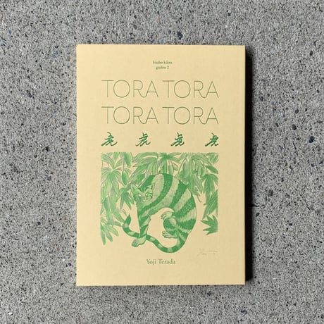 寺田燿児｜TORA TORA TORA TORA