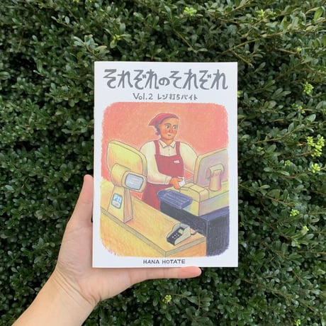 保立葉菜｜それぞれのそれぞれ vol.2　レジ打ちバイト