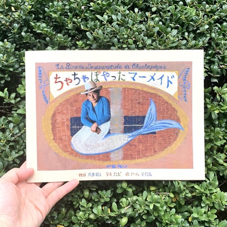 物語・戌井昭人　写真・ただ　絵・コラージュ・平松麻｜ちゃちゃぽやったマーメイド