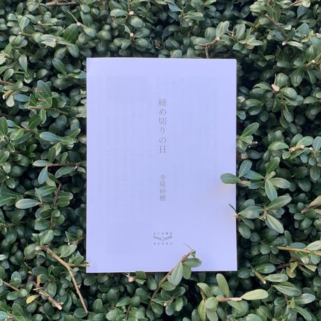 寺尾紗穂 | 天使日記