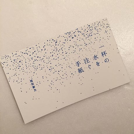 池田彩乃｜一杯の水を注ぐ手紙