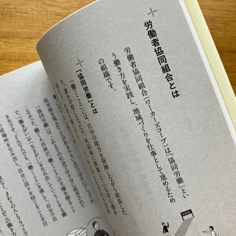 わたしからはじまる わたしたちを育む働き方　つながり、編み出す、協同労働の生きる力