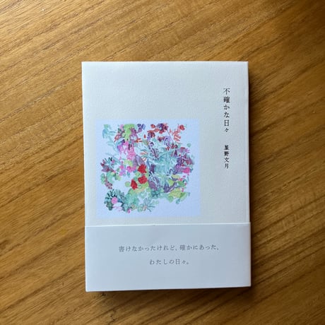星野文月｜不確かな日々