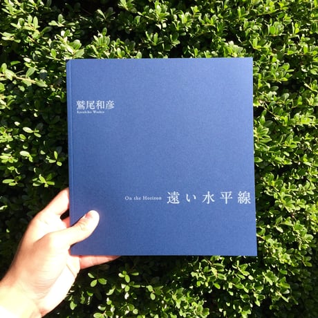 鷲尾和彦｜遠い水平線