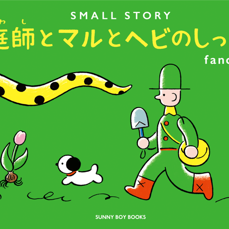 fancomi｜SMALL STORY 〜庭師とマルとヘビのしっぽ〜
