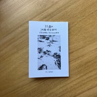 さこななか｜35歳の沖縄修学旅行ー広島出身者が学びなおす戦争ー