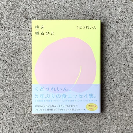 くどうれいん｜桃を煮るひと