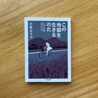 小林エリコ｜この地獄を生きるのだ