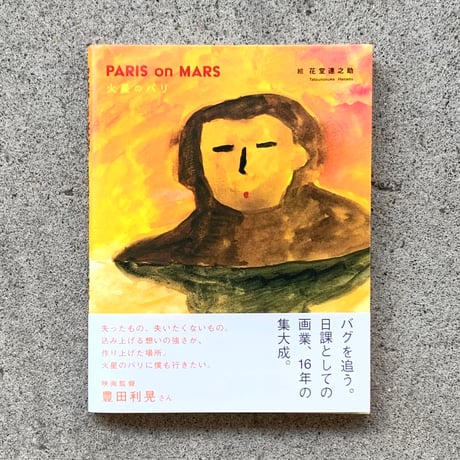 花堂達之助｜火星のパリ（PARIS ON MARS）