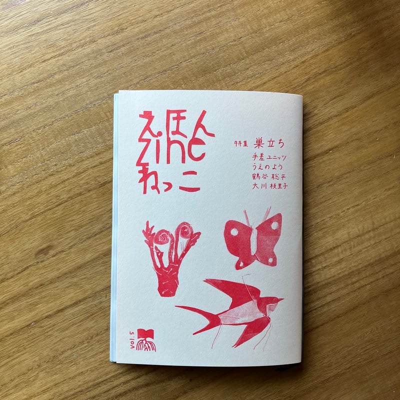 えほんZINE ねっこ vol.5 | ゆっくりつたえるストアー