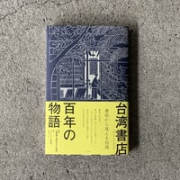 編著：台灣独立書店文化協會  翻訳：フォルモサ書院（郭雅暉・永井一広）｜台湾書店 百年の物語〜書店から見える台湾
