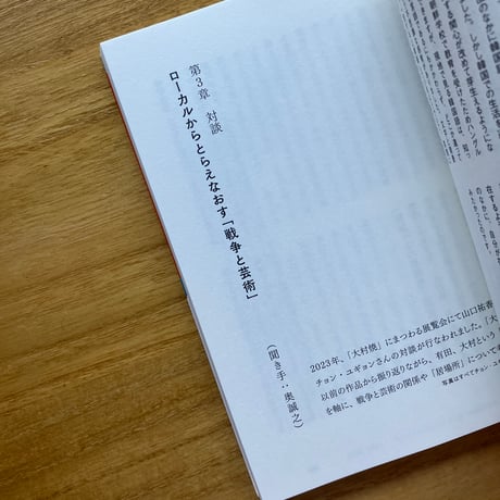 著： 山口祐香、チョン・ユギョン｜戦争と芸術の「境界」で語りをひらく— 有田・大村・朝鮮と脱植民地化